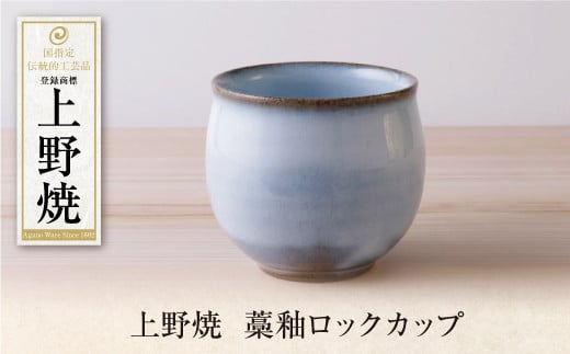 U28-45 上野焼 藁釉ロックカップ