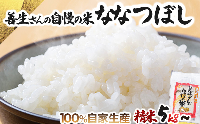 
            寄附額改定↓ 【量が選べる】《令和6年産！》『100%自家生産精米』善生さんの自慢の米 ななつぼし5~80kg※一括発送
          