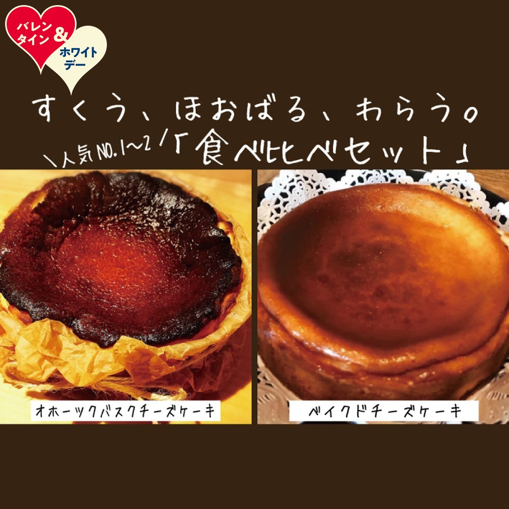 【ふるさと納税】Cafe ほの香のベイクドチーズケーキ 6号 ＆オホーツクバスクチーズケーキ 5号 食べ比べセット | ホワイトデー WD ギフト 贈り物 贈答