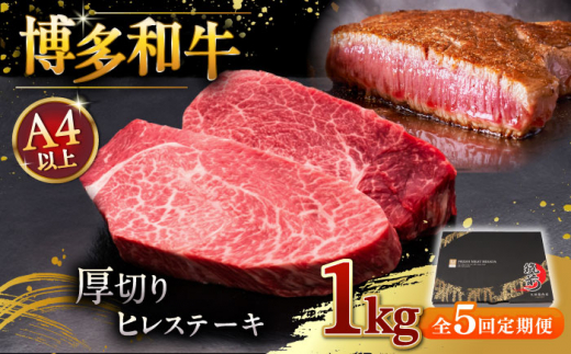 【全5回定期便】博多和牛 厚切り ヒレ ステーキ 200g × 5枚 ▼ 牛肉 肉 にく 返礼品 美味しい お肉 家族 口コミ 食材 贅沢 希少部位 希少肉 レア ご褒美 お祝い 御祝い 贈答品 ステーキ 高級 和牛 記念日 料理 プレゼント 自分用 贈り物 国産牛 特産品 大好評 冷凍 お土産 厚切り あつぎり 定期便 桂川町/久田精肉店 [ADBM039]