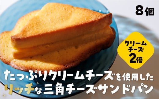 
            D401 三角チーズサンドパンプレミアム８個入
          