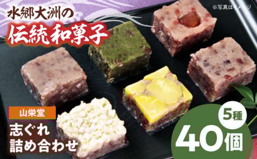 山栄堂の志ぐれ詰め合わせＡセット（2箱） 愛媛県大洲市/大洲市物産協会[AGBM021] おやつ おかし お菓子 和菓子 スイーツ デザート お茶菓子 ティータイム 銘菓 名産品 志ぐれ しぐれ おすすめ 人気 お取り寄せ 送料無料 贈答 ギフト