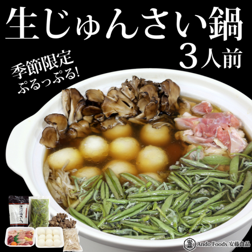 生じゅんさい鍋 3人前《冷蔵》（2027年5月上旬頃～7月下旬までに発送予定）