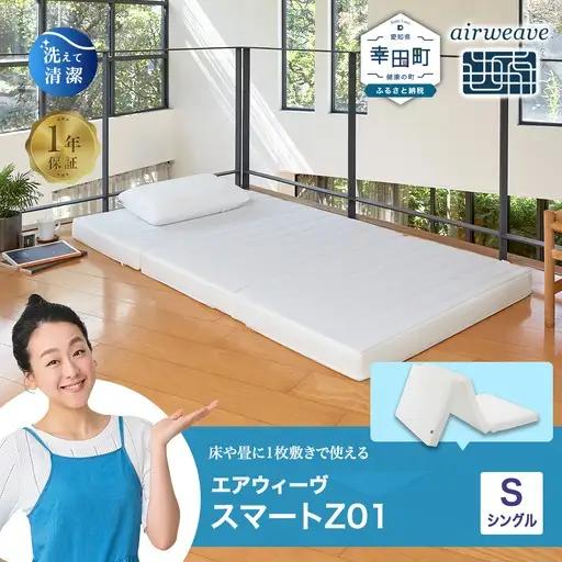 エアウィーヴ 洗えるマットレス スマートZ01 (シングル) 寝具 寝具