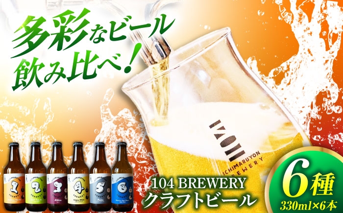
            クラフトビール 104 BREWERY 6種 飲み比べセット 330ml 6本 【104 BREWERY】　土岐市 地ビール beer お酒 [MGO001]
          