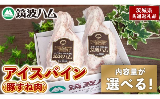 
                  《 選べる 内容量 》筑波ハム アイスバイン 700g 1400g 豚すね肉 茨城県産 『 常陸の輝き 』 ブランド豚 銘柄豚 ( 茨城県共通返礼品 ) 豚 肉 ドイツ 料理 冷凍 本場 とろとろ すね肉 スネ
                