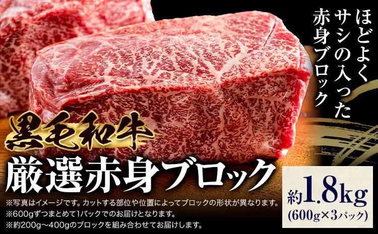 赤身 ブロック 1.8kg 東和食品 《90日以内に出荷予定(土日祝を除く)》茨城県 結城市 ブロック肉ブロック肉ブロック肉【配送不可地域あり】