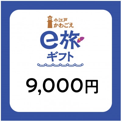 旅先納税・小江戸かわごえe旅ギフト(寄附額30000円)【1524845】