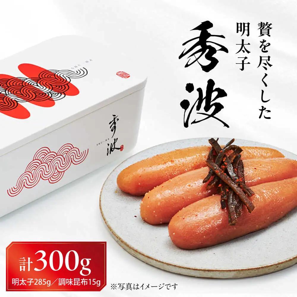 やまや山本秀波の明太子 300g(赤パッケージ)  VEN022 明太子