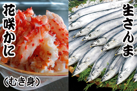 【北海道根室産】花咲かにむき身300g×1P、冷凍さんま5尾×5Pセット C-30018