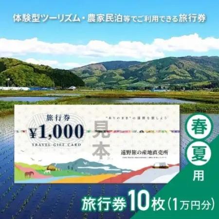 遠野旅の産地直売所 旅行券 10,000円分 春夏用 岩手県 遠野市 ツアー 宿泊 体験 チケット【1506662】