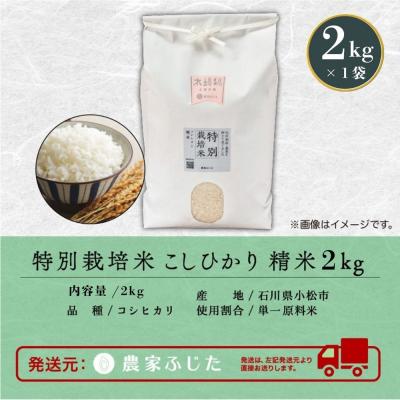 ふるさと納税 小松市 コシヒカリ 2kg 特別栽培米 令和7年産 こしひかり 精米 コメ お米 こめ 小松市 農家ふじた |  | 03