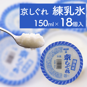 かき氷 京しぐれ 練乳氷 18個 氷菓 アイス アイスアイスアイスアイスアイスアイスアイスアイス