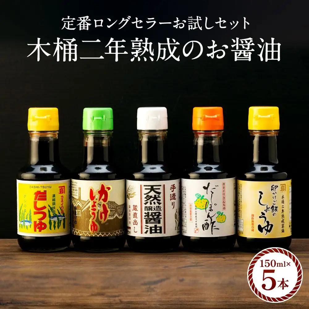 【定番ロングセラーお試しセット】カネイワ醤油本店 国産原料でつくる木桶二年熟成のお醤油   定番の150ｍｌ 5本セット