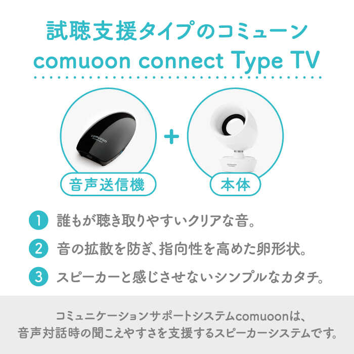 ワイヤレスTV視聴支援システム comuoon connect type TV【ユニバーサル・サウンドデザイン】 [FBJ006]