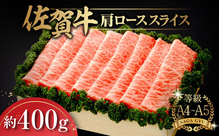 佐賀牛肩ローススライス約400g / ステーキ 和牛 佐賀県産 A5 A4 / 佐賀県 / さが風土館季楽[41AABE010]