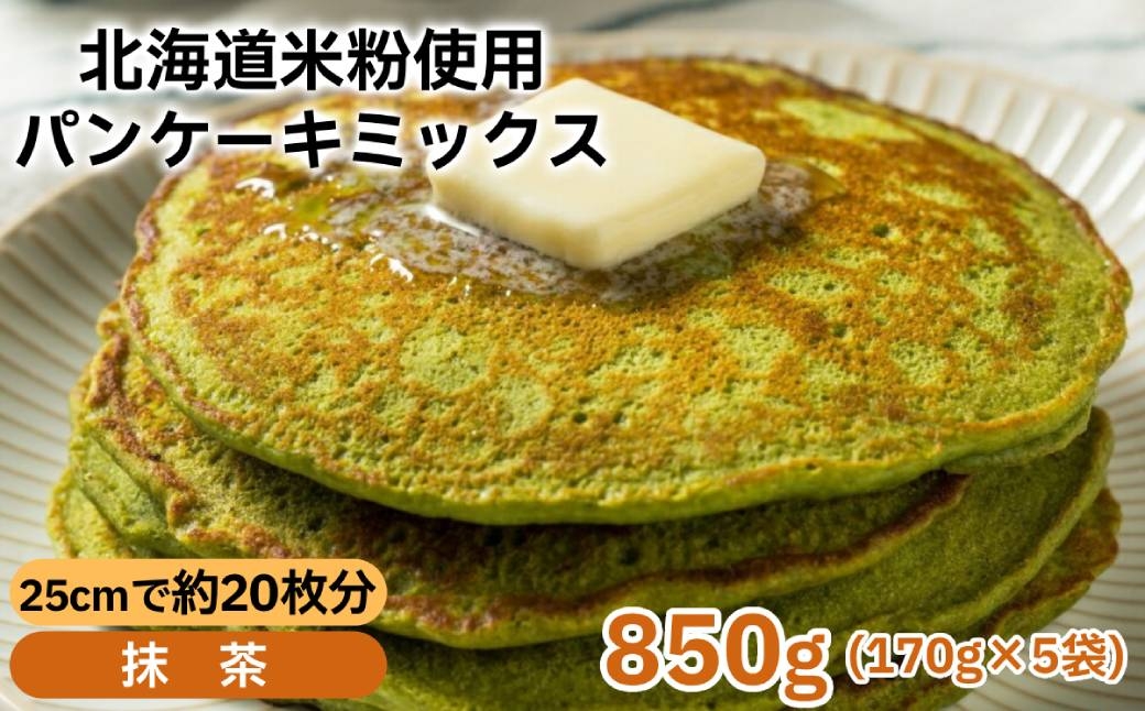 
            4-10 米粉のパンケーキミックス 5袋計850g 抹茶
          