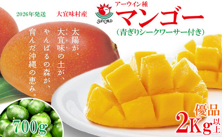 マンゴー【2026年発送】大宜味村産 アーウィン種マンゴー　優品2キロ以上（青ぎりシークワーサー700ｇ付き） フルーツ 果物
