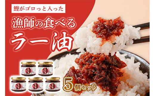 【 かつお がゴロッと入った 食べる ラー油 】120g 5個 セット 鰹 カツオ 高知 土佐久礼 惣菜 辛い からい らーゆ かつお 鰹 ご飯 炒め ごはん ご飯のお供 ご飯のおとも かつおのたたき ガーリック 中華 海の幸 肴 魚 さかな 瓶 瓶詰め 加工品 加工食品 晩酌 炒飯 ラーメン チャーハン 鍋 油 家庭 贈答 ギフト プレゼント 調味料 国産 おかず おつまみ おすすめ 中土佐町