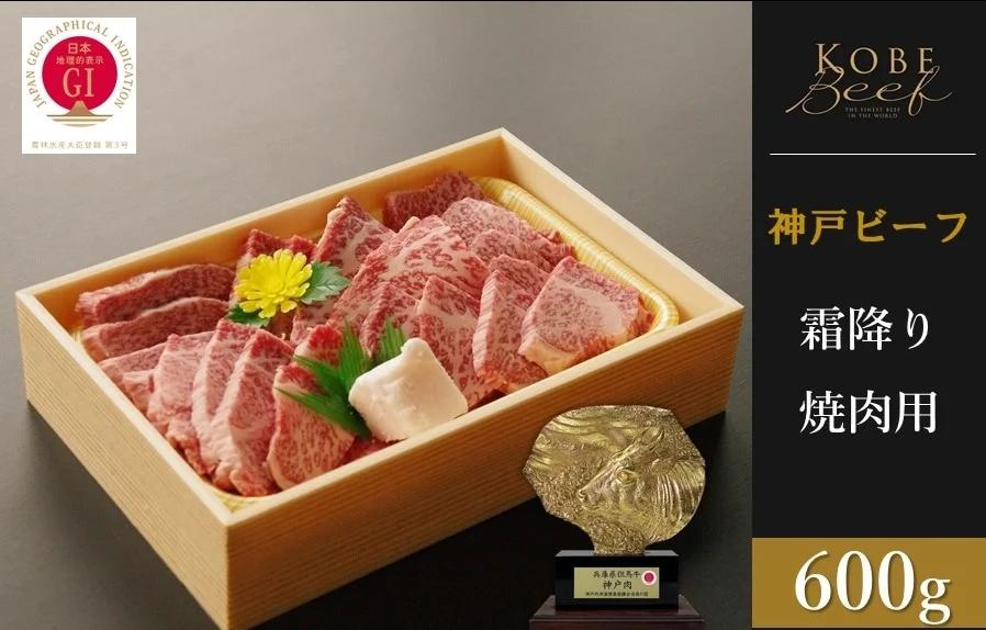 神戸ビーフ　霜降り焼肉（600g）