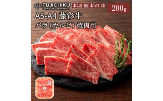 【フジチク】くまもと黒毛和牛 藤彩牛 国産 黒毛和牛 熊本県認定ブランド バラ カルビ 焼肉用 BBQ 200g