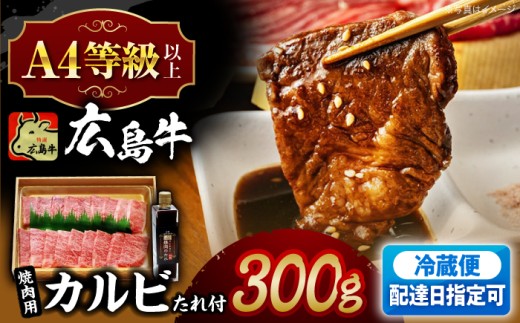 【お届け指定日】広島牛 カルビ 300g と 焼肉のたれ セット 牛 カルビ タレ 18000 肉 赤身 焼肉 焼き肉 国産 バーベキュー やきにく にく A4等級 牛肉 お肉 和牛 カルビ 焼肉のたれ タレ 人気 おすすめ 牛肉 肉 牛 黒毛和牛A4等級以上 A5等級 ブランド牛 広島県産 三次市産 霜降り お取り寄せ やきにく 三次市 / 広島三次ワイナリー[APAZ020]