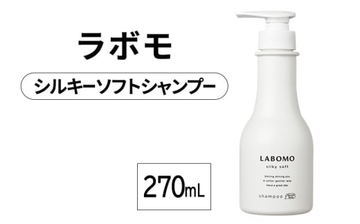 シャンプー ラボモ シルキーソフトシャンプー 270mL 頭皮環境 髪 頭皮 美髪 育毛ケア