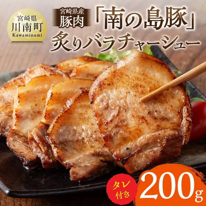 宮崎県産豚肉「南の島豚」炙りバラチャーシュー200g（タレ付） 縁らぁめん 焼豚 和製イベリコ豚 豚肉