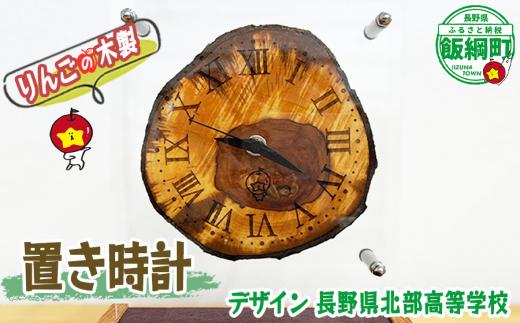 りんごの木製置き時計 リンゴ 木 時計 とけい 卓上時計 置時計 おしゃれ 雑貨 小物 プレゼント 贈り物 高校生 デザイン みつどん 39500円 長野県 飯綱町 [1908]