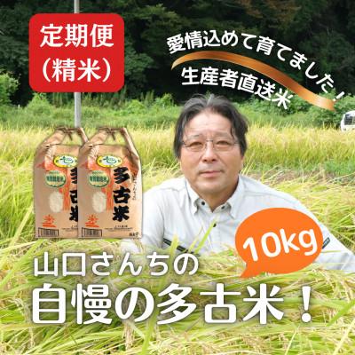 ふるさと納税 多古町 【毎月定期便】山口さんちの多古米コシヒカリ(精米)10kg全6回