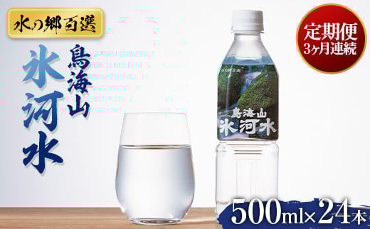 
            3回定期便【水の郷百選】山形県 鳥海山 氷河水（ひょうがすい） 500ml×24本 天然水 ミネラルウォーター 軟水 F2Y-6302
          