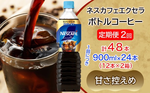 [定期便／2ヶ月] ネスカフェ エクセラ ボトルコーヒー 甘さひかえめ 900ml 合計48本(12本×2箱×2回発送)｜珈琲 アイスコーヒー ペットボトル ケース カフェ ギフト ネスレ [2274]
