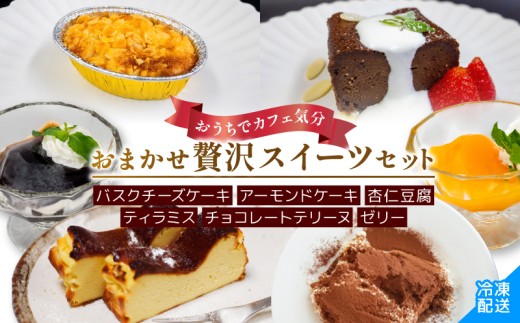 バレンタイン ホワイトデー スイーツ 詰め合わせ セット 冷凍 ケーキ ゼリー 杏仁豆腐  デザート お菓子詰め合わせ ご褒美 お手軽 お楽しみ 詰め合わせセット ギフト 贈答用 バスクチーズケーキ ティラミス チョコレート テリーヌ ティラミス アーモンドケーキ 高知県 須崎市 LF049