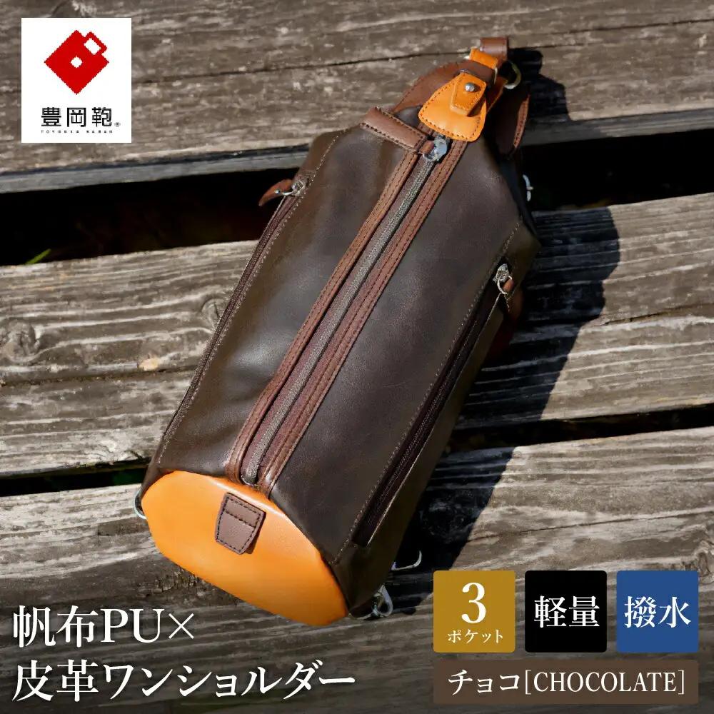 豊岡鞄　帆布×皮革ワンショルダー(24-132) チョコ