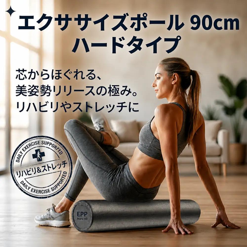エクササイズポール 1５×９０cm EPP ストレッチ トレーニング リハビリ えくささいず ぽーる