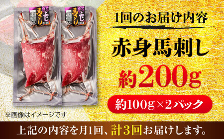 【全3回定期便】赤身 馬刺し 約200g(約100g×2パック) / 小分け 熊本 馬刺 赤身 馬刺し 冷凍 馬肉 ヘルシー 真空 パック おつまみ 熊本県 菊陽町【五右衛門フーズ】[BHCY014]