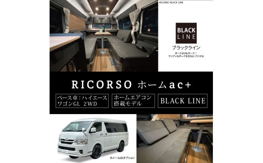 キャンピングカー  リコルソ 【 車名：ハイエース ワゴン GL 2WD 、グレード：リコルソホームac＋、カラー：ホワイトパールクリスタルシャイン、ミッション：6AT 】 徳島県 吉野川市