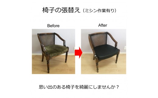 椅子の座面張替え加工 マチありタイプ 「縫製加工有の椅子」 パイピングやステッチ リペア 修理 お直し
