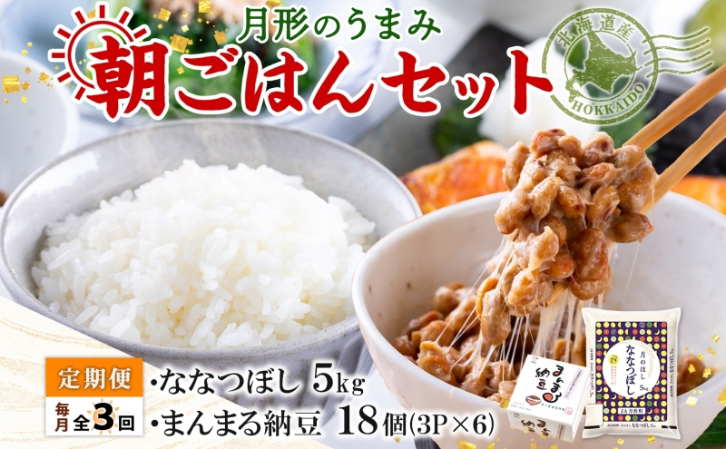 【3ヶ月定期便】北海道 月形 のうまみ 朝ごはんセット まんまる 納豆 18個 ななつぼし 5kg お米 保存料不使用 安心 安全 手作業 美味しい 大粒  タレ付 からし付 お取り寄せ 送料無料 エーコープつきがた  月形町