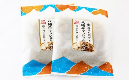 安比まいたけと八幡平マッシュルームの炊き込みご飯の素 2個セット ／ 炊き込みご飯の素 炊込みご飯の素 きのこ キノコ 茸 マッシュルーム まいたけ 舞茸 マイタケ 炊き込みご飯 ご飯の素 お手軽 お