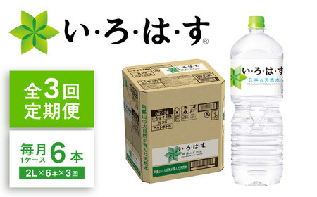 【全3回定期便】い・ろ・は・す(いろはす)阿蘇の天然水 2Lペットボトル×6本(1ケース) /  天然水 天然水 天然水 天然水 天然水 【コカ・コーラボトラーズジャパン株式会社】[BHAO006]