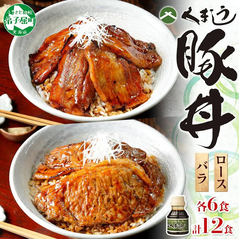 豚丼 食べ比べ セット くまうし バラ豚肉 6食 ロース豚肉 6食 計12食 ＆ 豚丼のタレ1本 豚 ぶた お取り寄せ お土産 グルメ gift 北海道 弟子屈町 790