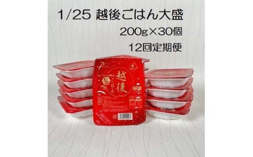 【たんぱく質調整食品】【12ヶ月定期便】 1/25 越後ごはん大盛 200g×30個×12回 バイオテックジャパン 越後シリーズ 1V58323
