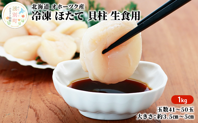 北海道 オホーツク産 冷凍 ほたて 貝柱（ 生食用 ）1kg 3Sサイズ （41～50玉） 帆立 ホタテ 刺身 玉冷 海鮮 魚介 国産 サロマ湖 魚貝類 