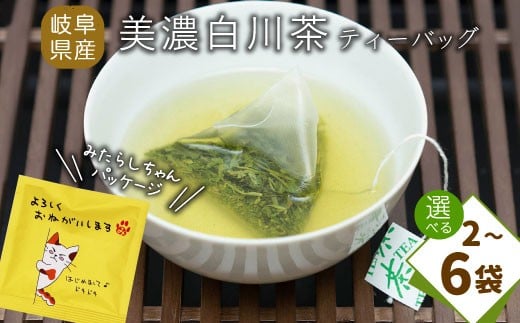 
            ティーバッグ みたらしちゃん 2袋 3袋 6袋 お茶 茶 日本茶 緑茶 煎茶 岐阜県 東白川村 美濃白川茶 白川茶 お取り寄せ ふるさと メッセージ付き ギフト 贈り物 贈答 選べる お試し ティータイム 猫パッケージ メッセージ
          
