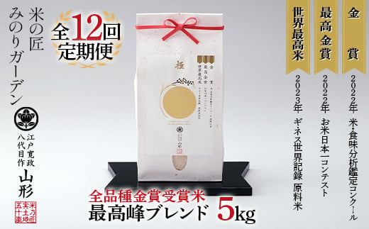 
定期便 5kg×12回 【全品種金賞受賞米・最高峰ブレンド】 米 精米 F3S-2025
