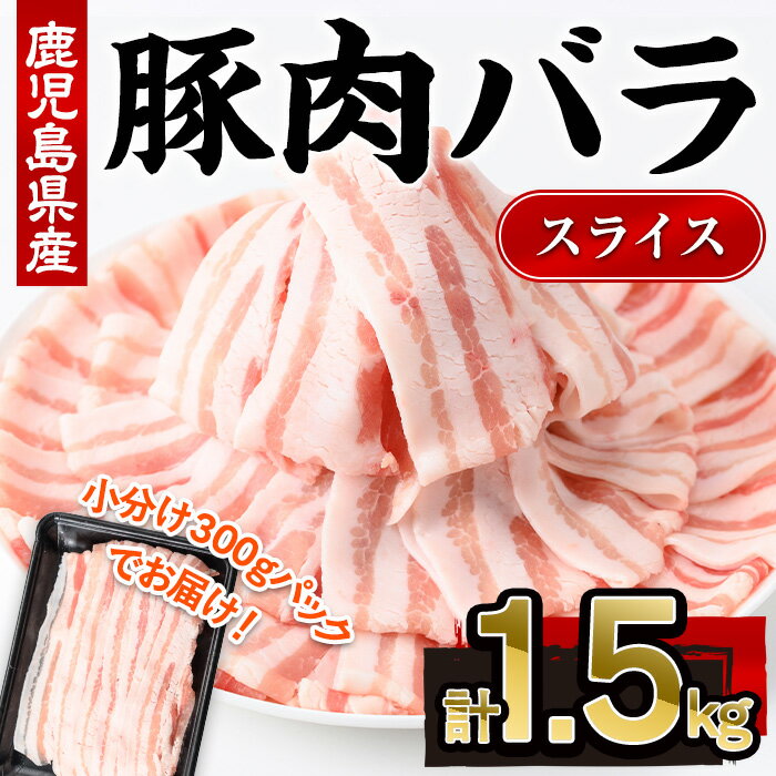 【ふるさと納税】鹿児島県産豚肉バラスライス(計1.5kg・300g×5P) 鹿児島県 国産 豚肉 豚 肉 豚ばら 豚バラ バラ肉 ばら豚スライス 豚バラスライス 冷凍 小分け 真空パック 真空【株式会社羽根】