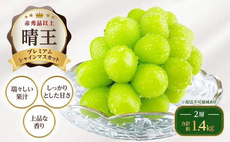 シャインマスカット 晴王 プレミアム 岡山県船穂産 シャインマスカット【2房 計約1.4kg】【先行予約】