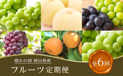 
            フルーツ 2026年【全6回コース】晴れの国岡山 フルーツ定期便
          