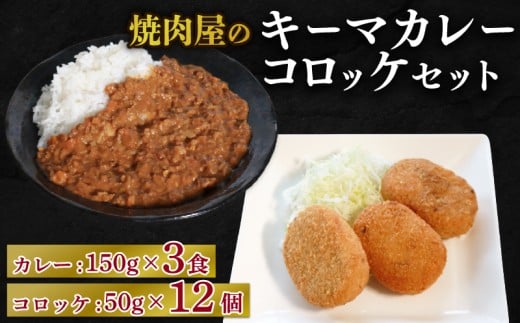 焼肉屋 キーマカレー 150g × 3パック コロッケ 50g×12個 冷凍 セット カレー 焼き肉 豚肉  晩ご飯 ごはん カレーライス 京都 久御山 多来多来 お手軽